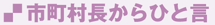 市長村長