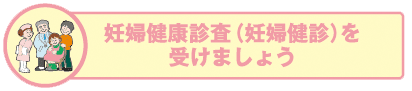 妊婦検診