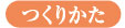 作り方