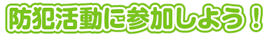 防犯活動