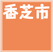 䏊s