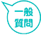 一般質問