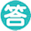 答え