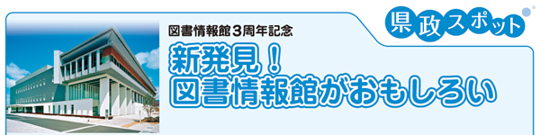 県政スポットタイトル