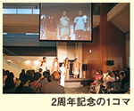 2周年記念の1コマ