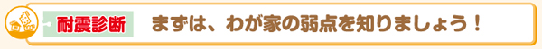 耐震診断 まずは、わが家の弱点を知りましょう!
