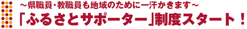 ふるさとサポーター制度スタート