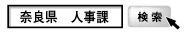 奈良県人事課検索