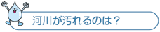 河川が汚れるのは