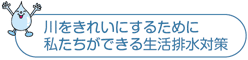 生活排水対策