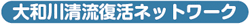 大和川清流ネットワーク