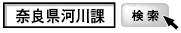 奈良県河川課