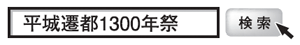 平城遷都1300年祭