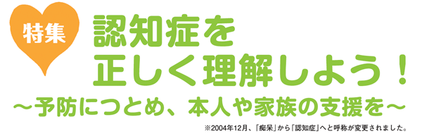 認知症を 正しく理解しよう!