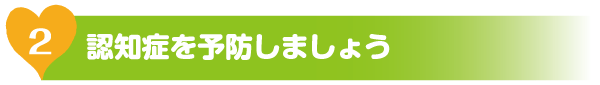 認知症を予防しましょう