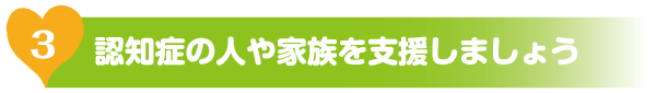 認知症の人や家族を支援しましょう