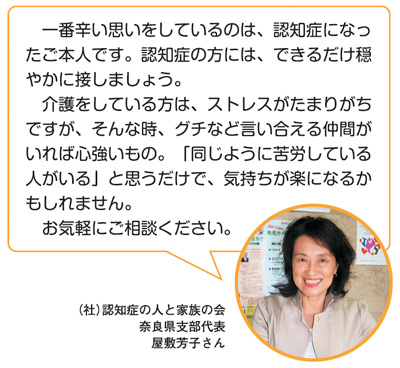 (社)認知症の人と家族の会 奈良県支部代表 屋敷芳子さん