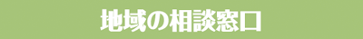 地域の相談窓口