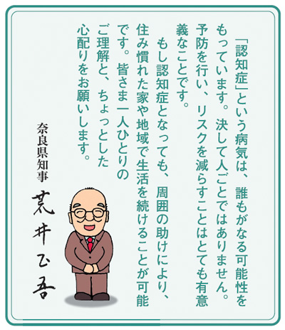 「認知症」という病気は、誰もがなる可能性をもっています。決して人ごとではありません。予防を行い、リスクを減らすことはとても有意義なことです。 もし認知症となっても、周囲の助けにより、住み慣れた家や地域で生活を続けることが可能です。皆さま一人ひとりのご理解と、ちょっとした心配りをお願いします。