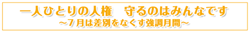 一人ひとりの人権、守るのはみんなです