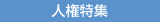 人権特雁E width=