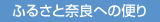 ふるさと奈良への便り