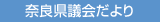 奈良県議会だより