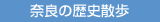 奈良の歴史散歩