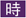 時