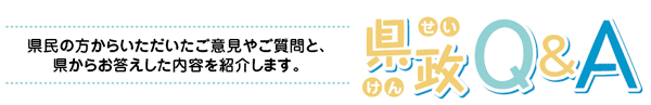 県政Q&A