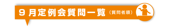 9月定例会質問一覧