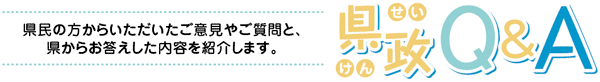 県政Q&A