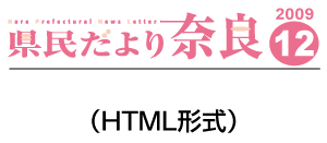 県民だより奈良