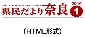 県民だより奈良