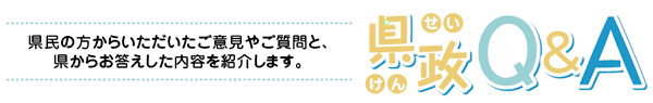 県政Q&A