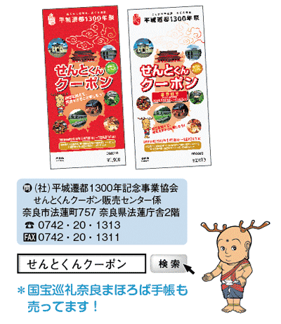 せんとくんクーポン