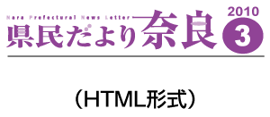 県民だより奈良