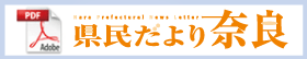 PDF県民だより奈良