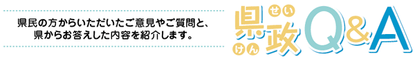 県政Q&A