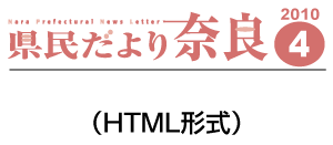 県民だより奈良