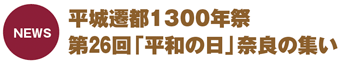 平城遷都1300年祭
