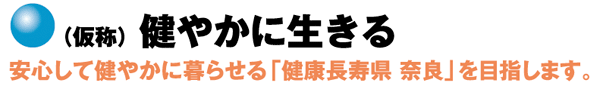 健やかに生きる