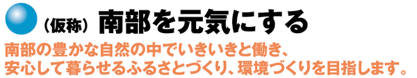 南部を元気にする
