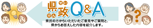県政Q&A
