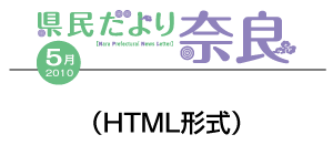 県民だより奈良