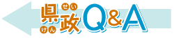 県政Q&A