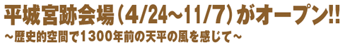 平城宮跡会場がオープン