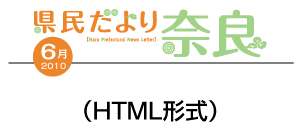 県民だより奈良