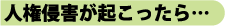人権侵害が起こったら…