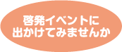 啓発イベントに出かけてみませんか